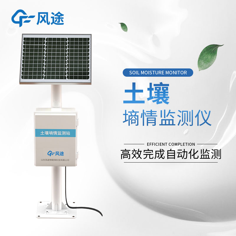 土壤墑情監(jiān)測系統(tǒng)什么用? 土壤墑情監(jiān)測系統(tǒng)什么用?